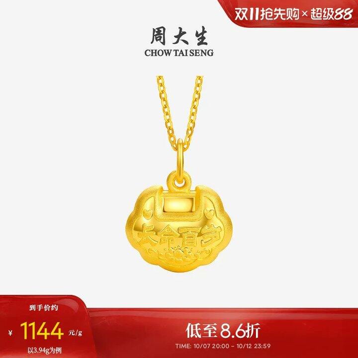 【周大生黄金锁】