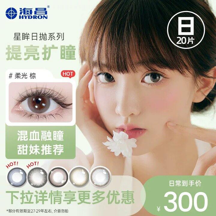 【美瞳日抛】