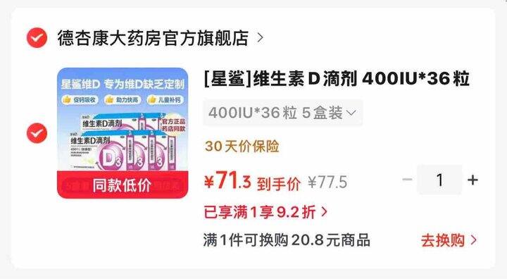 0.39/粒 星鲨维生素D滴剂 💰71.3🉐180粒，OTC版本