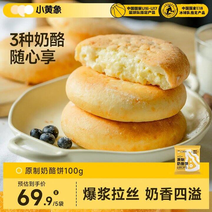 小黄象 原制奶酪饼，5.9/包！
