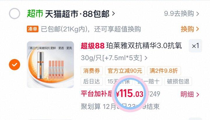 115💰珀莱雅3.0双抗精华67.5ml