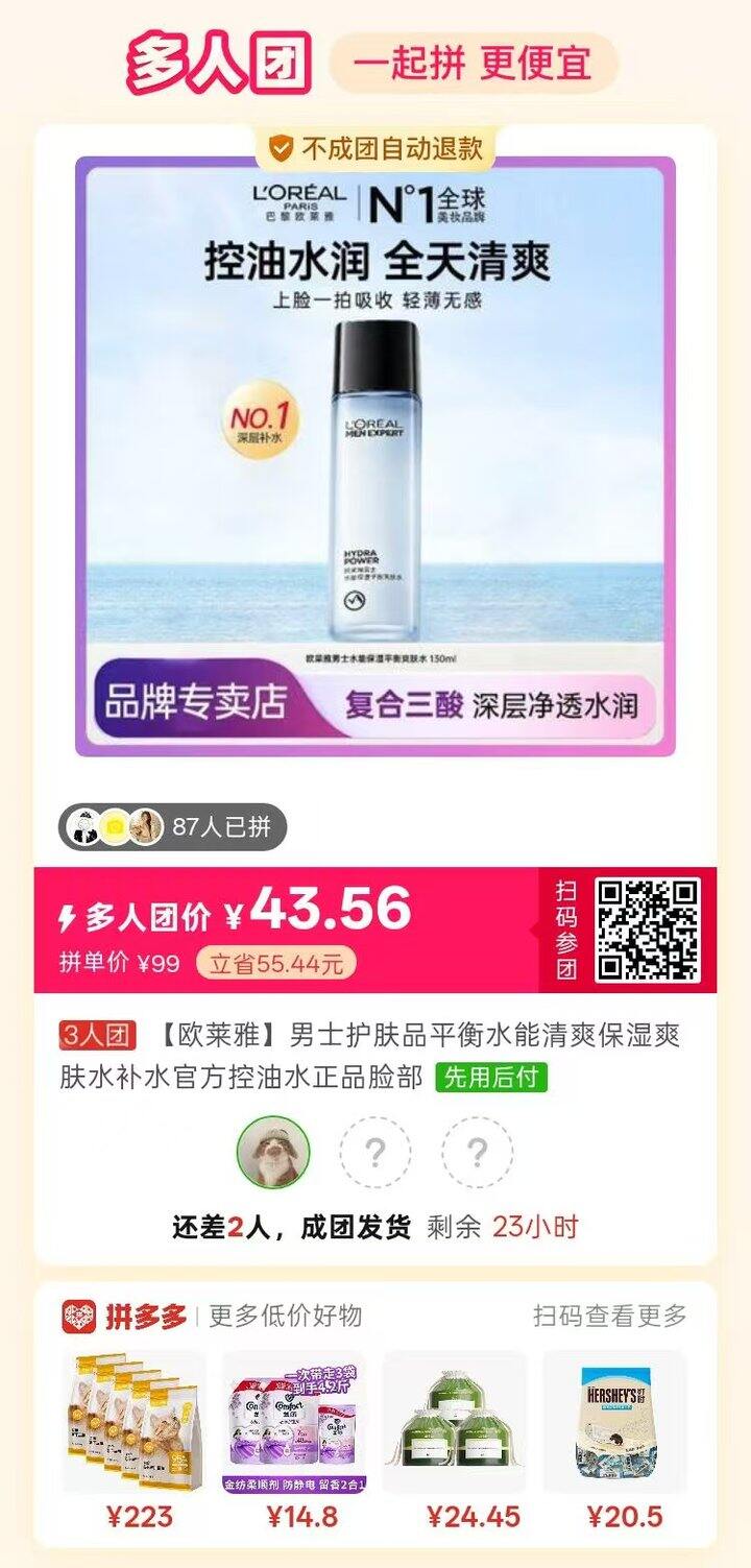 欧莱雅男士爽肤水求拼团