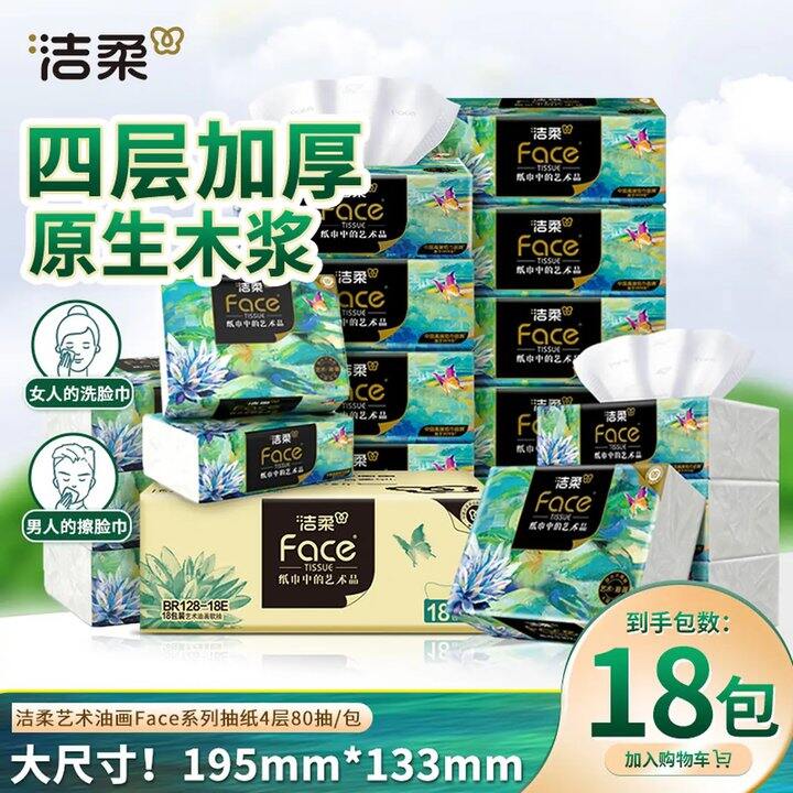 洁柔油画抽纸 ，1.4