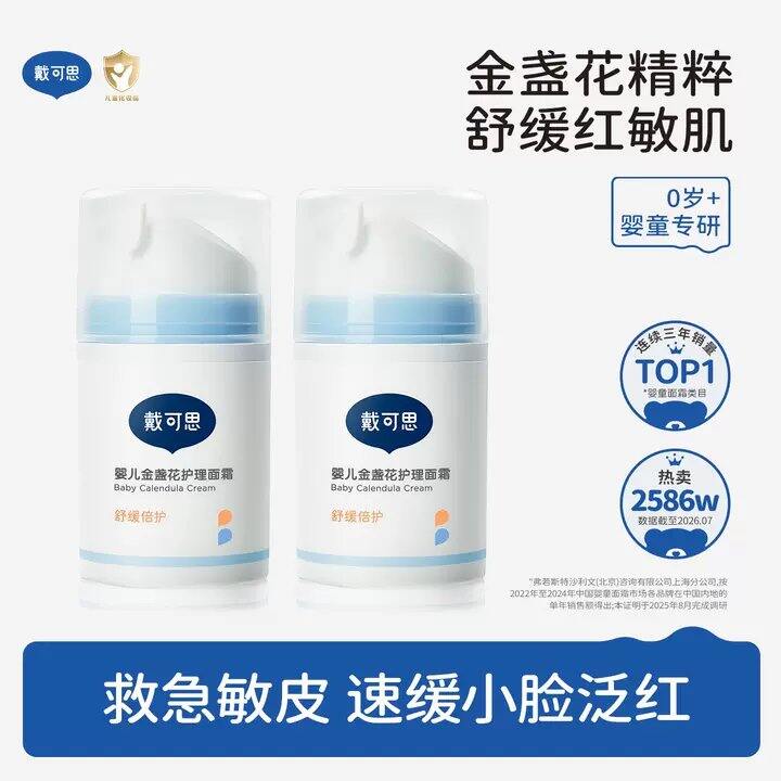 🌼才🈴24/瓶❗️
戴可思金盏花儿童面霜