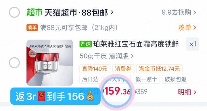 156💰珀莱雅红宝石面霜 85g