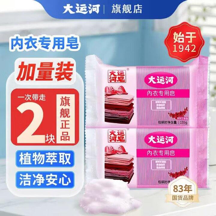 4.9❗️大运河内衣专用皂155g*2块