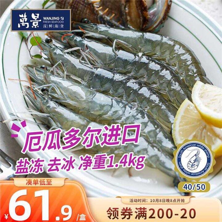万景 厄瓜多尔白虾