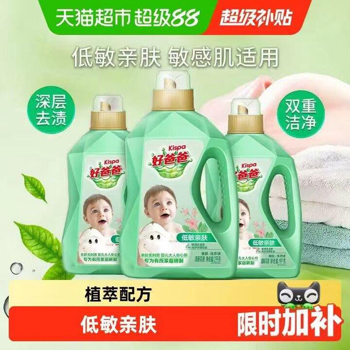 ——好爸爸洗衣液——