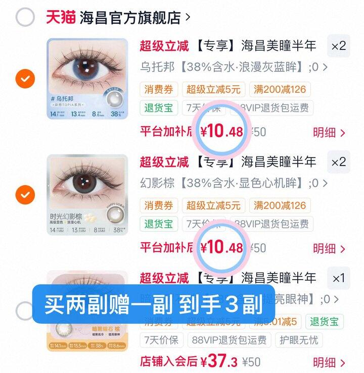 6.9💰/片海昌美瞳半年抛