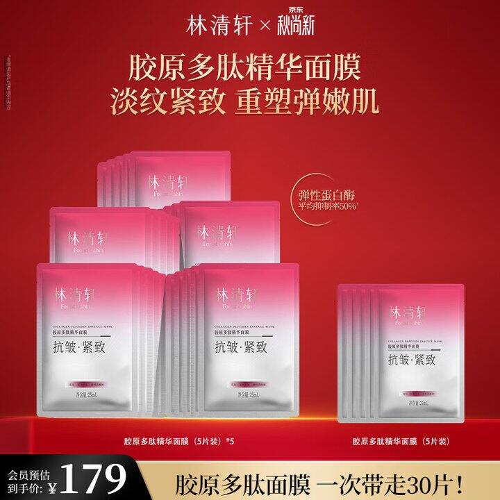 林清轩胶原多肽精华面膜，30片99