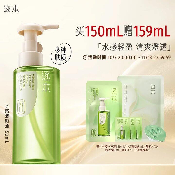 逐本 水感净透卸妆油，折34.5