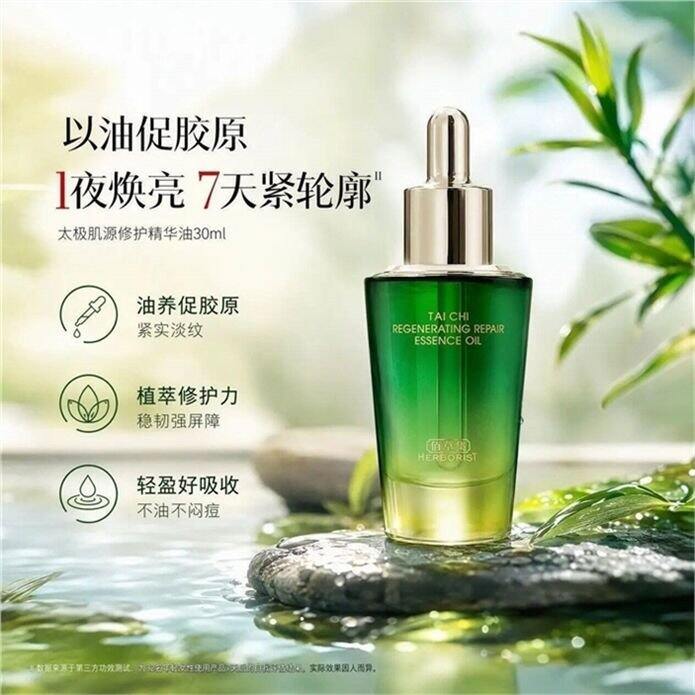 佰草集 太极肌源精华油30ml💥59