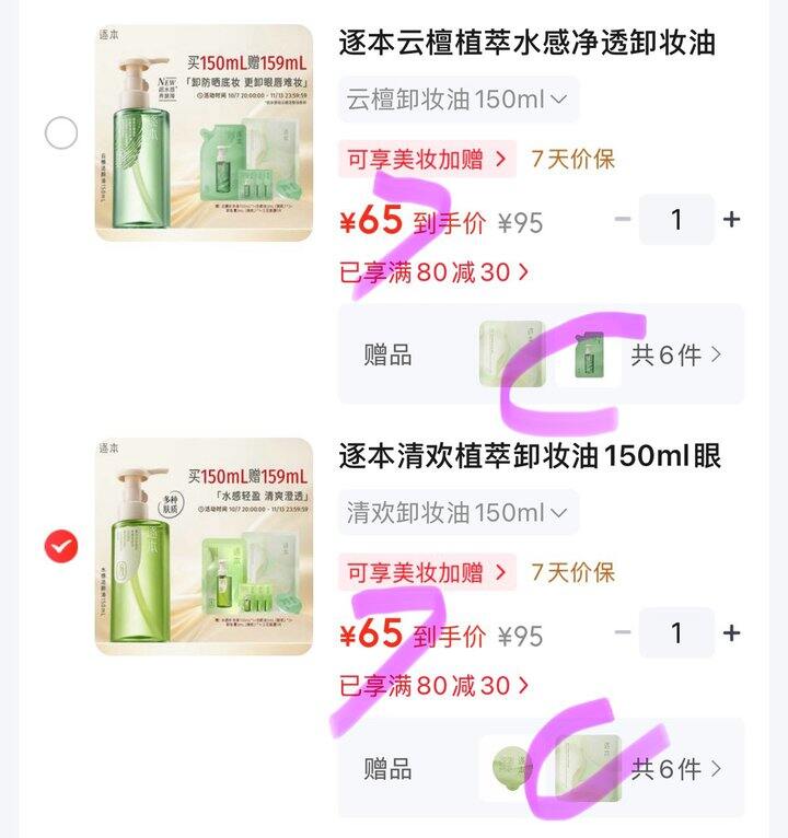 逐本卸妆油