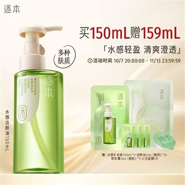 逐本 卸妆油💥32.5/瓶！5件赠品