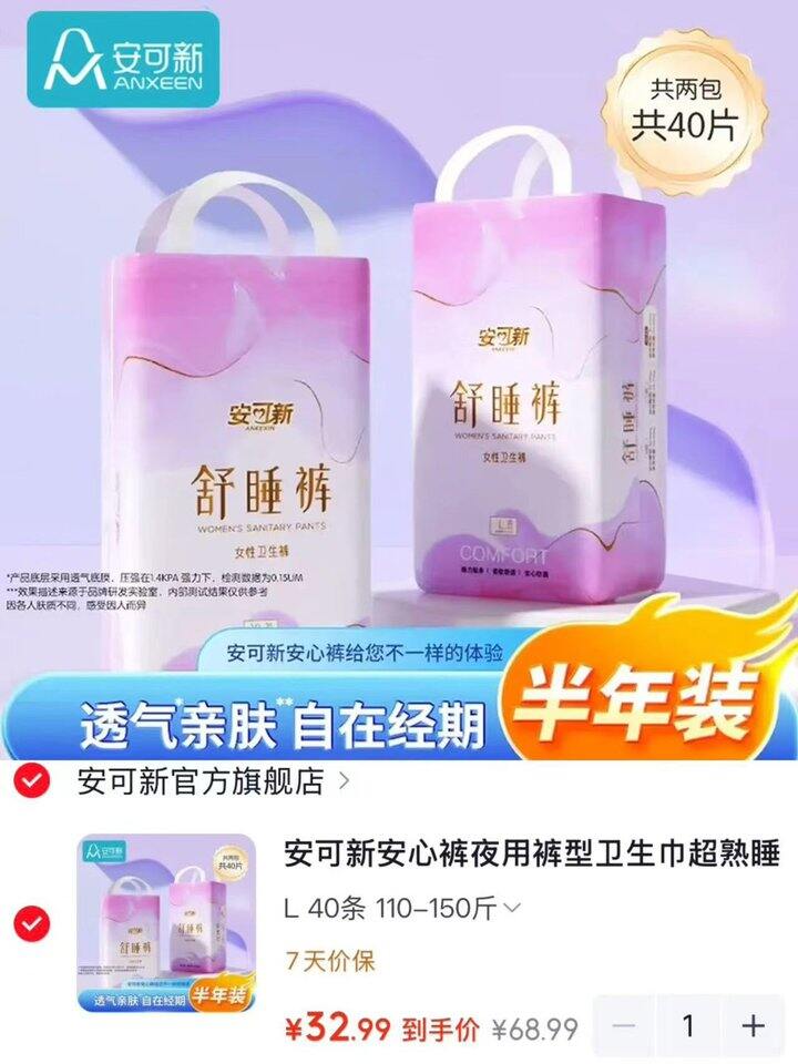 安可新舒睡裤安睡裤