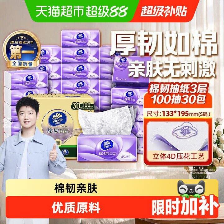 维达立体美抽纸，好价0.8/包💰