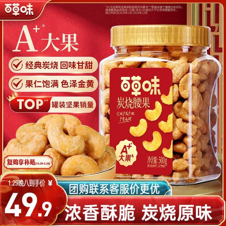百草味炭烧腰果29.9一桶