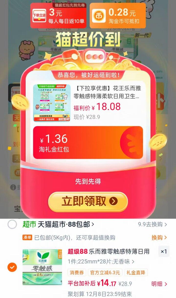 花王乐而雅日用卫生巾低至💰0.3/片‼