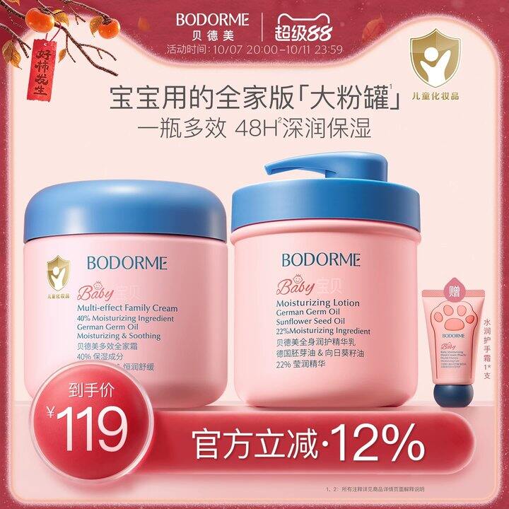 🚗贝德美多效身体乳520g巨无霸！！
今天只要💰72.9 ➕赠护手霜!专柜119