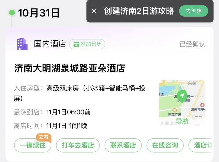 定了秋假前一周的济南酒店