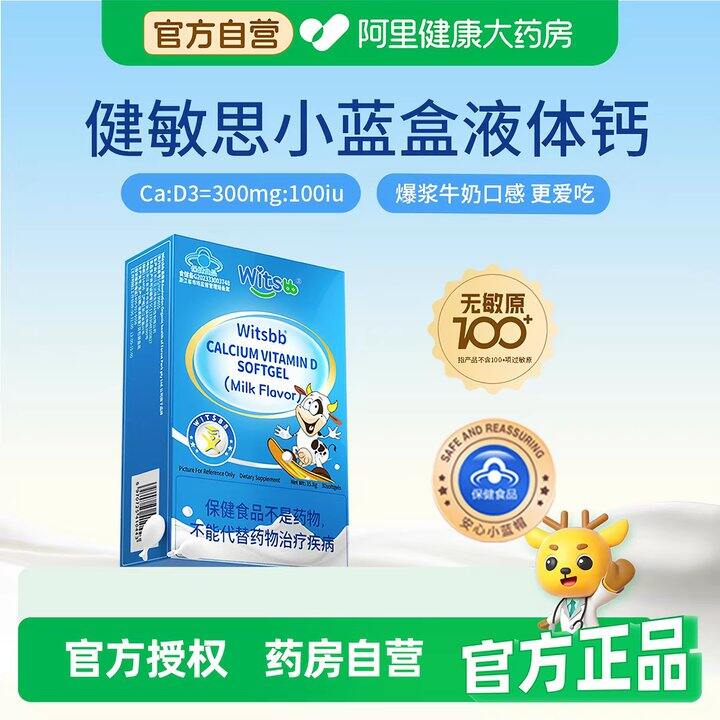 健敏思小蓝盒液体钙好价