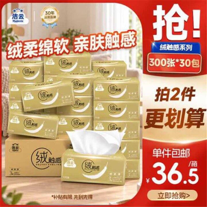 洁云绒触感抽纸，0.5/包💰