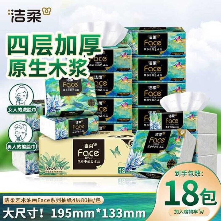 洁柔 油画系列抽纸