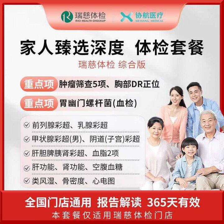 瑞慈美年大健康体检套餐