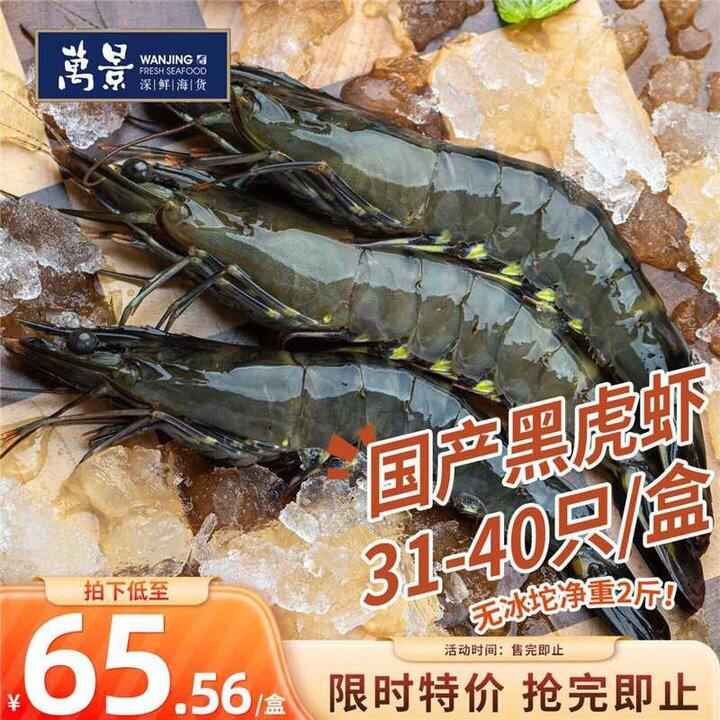 万景 活冻黑虎虾