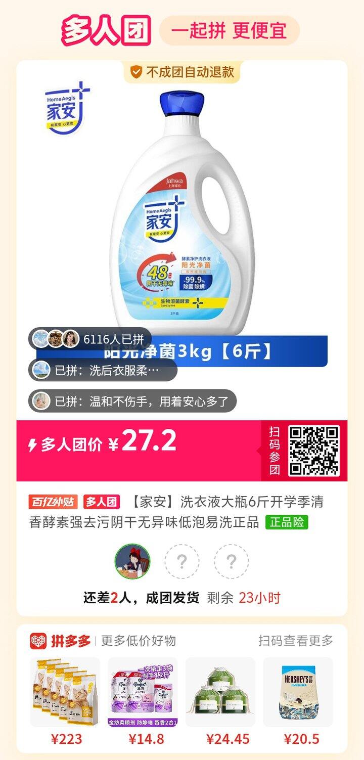 有拼家安洗衣液的吗6斤27元