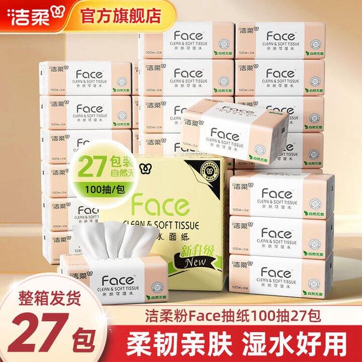 洁柔粉Face抽纸