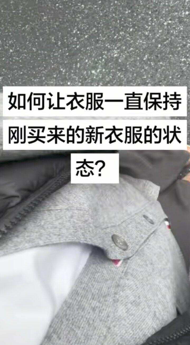 如何让衣服一直保持刚买来的新的状态？