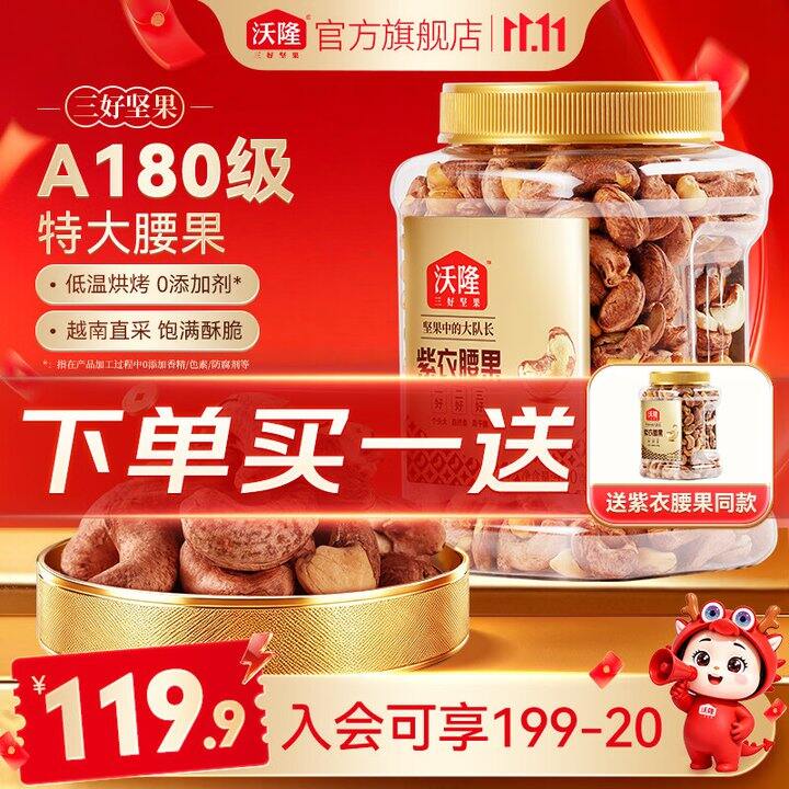 沃隆紫皮腰果2罐69.8，我又回购了