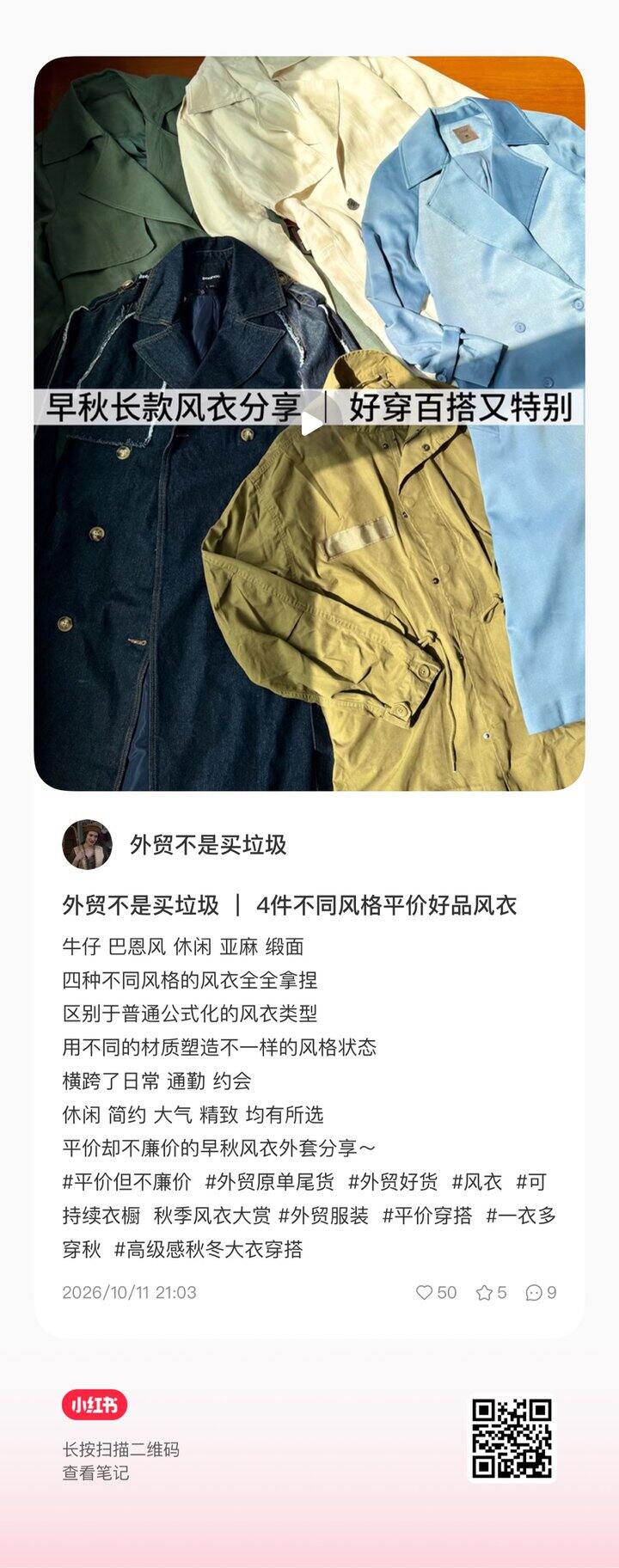 分享四件平价不廉价的风衣