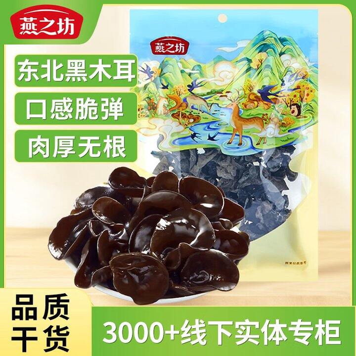 燕之坊 东北黑木耳
