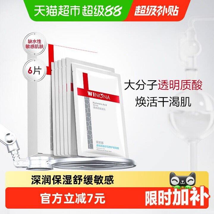 【薇诺娜】透明质酸修护面膜💰3.8/片
