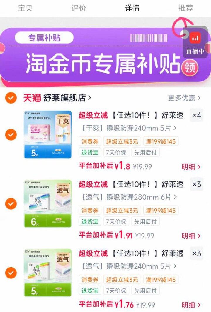 1.8元/包舒莱卫生巾