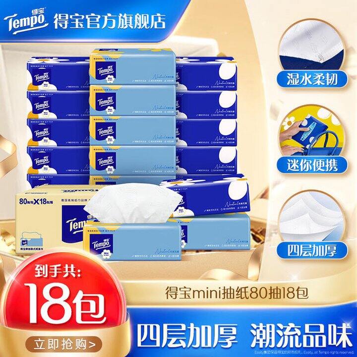 得宝Mini无香抽纸