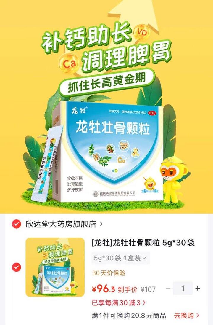 能买了～龙牡壮骨颗粒，1.6/袋💰