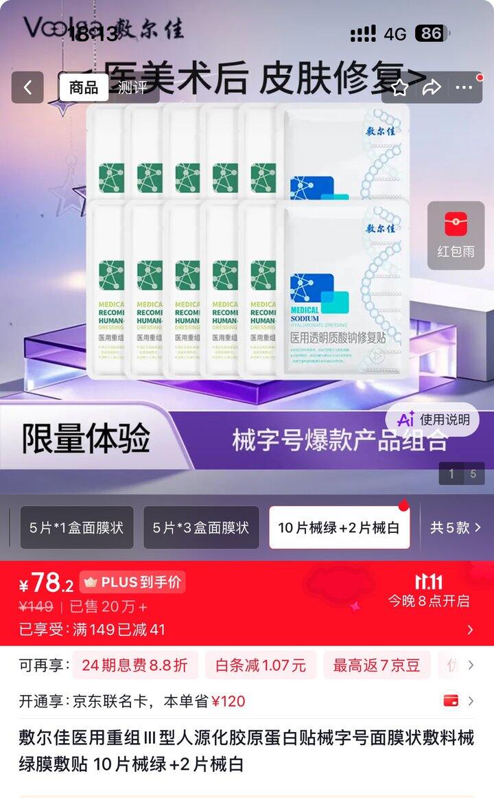 敷尔佳 医用胶原蛋白敷料丨6.5/片
