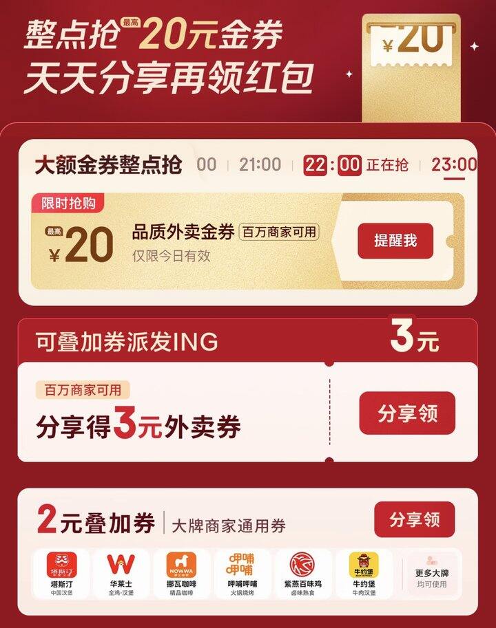 外卖券🌟每个整点 【29-20】+4元/3元叠加券 抢到了几乎白吃一顿～