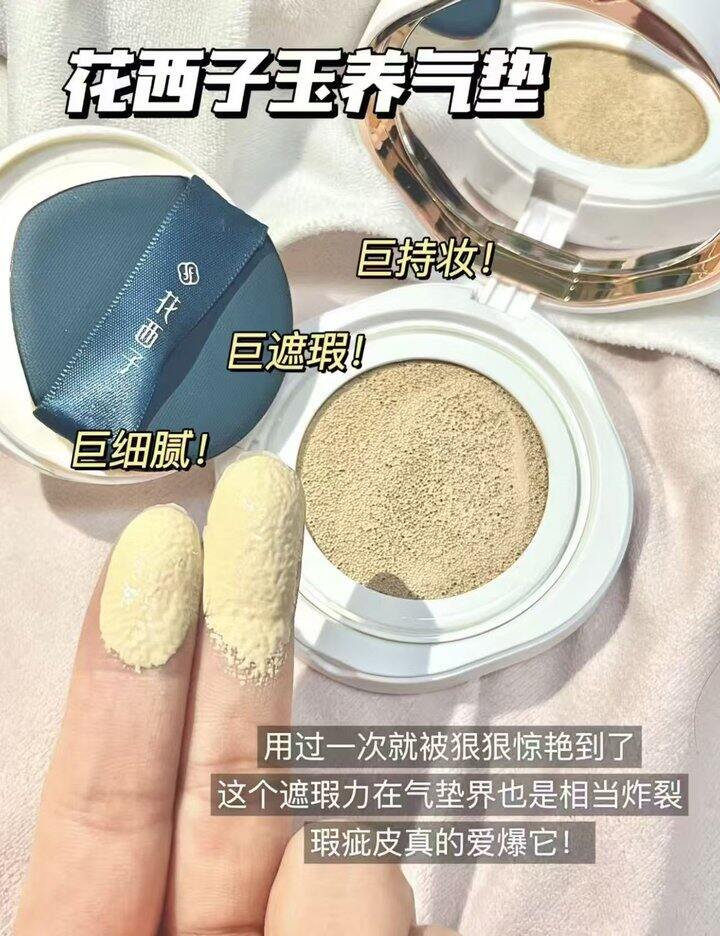 花西子玉养气垫