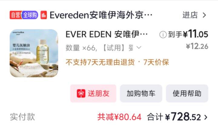 关于我买了66份evereden抚触油