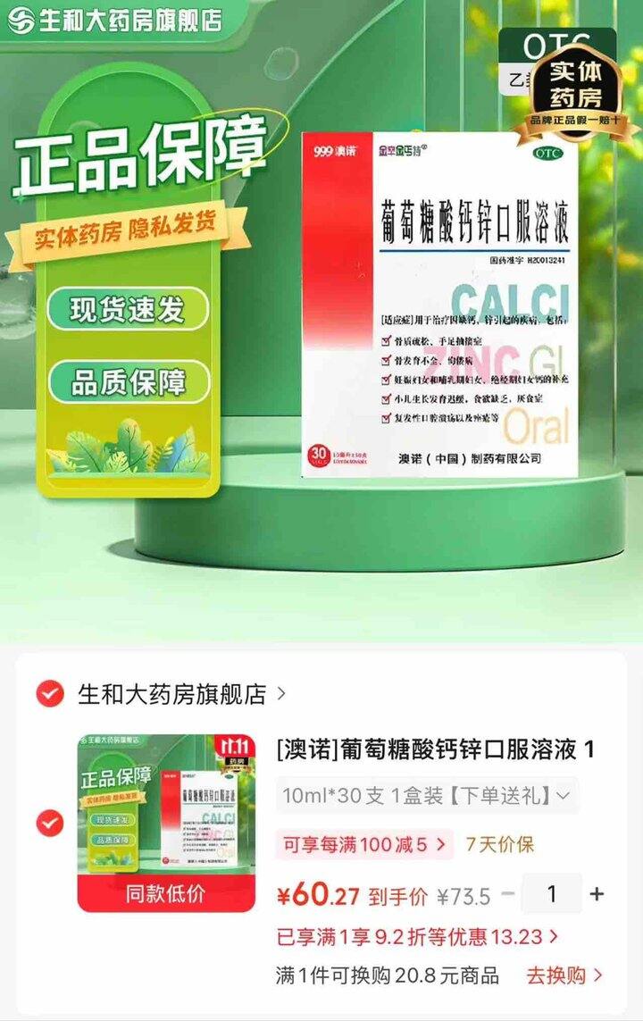 0.66/支 澳诺葡萄糖酸钙锌口服液 拍1发3盒，共90支*10ml💰60.2