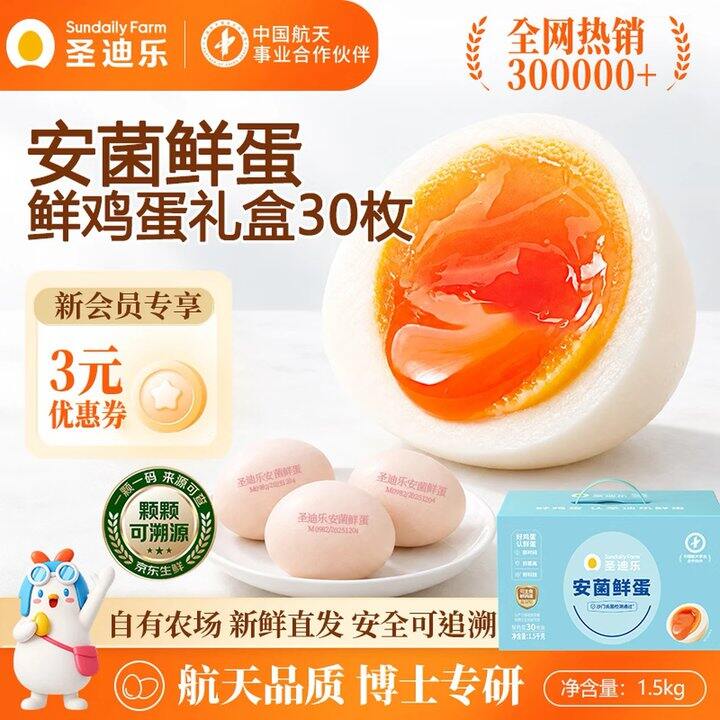 圣迪乐村 安菌新鲜鸡蛋