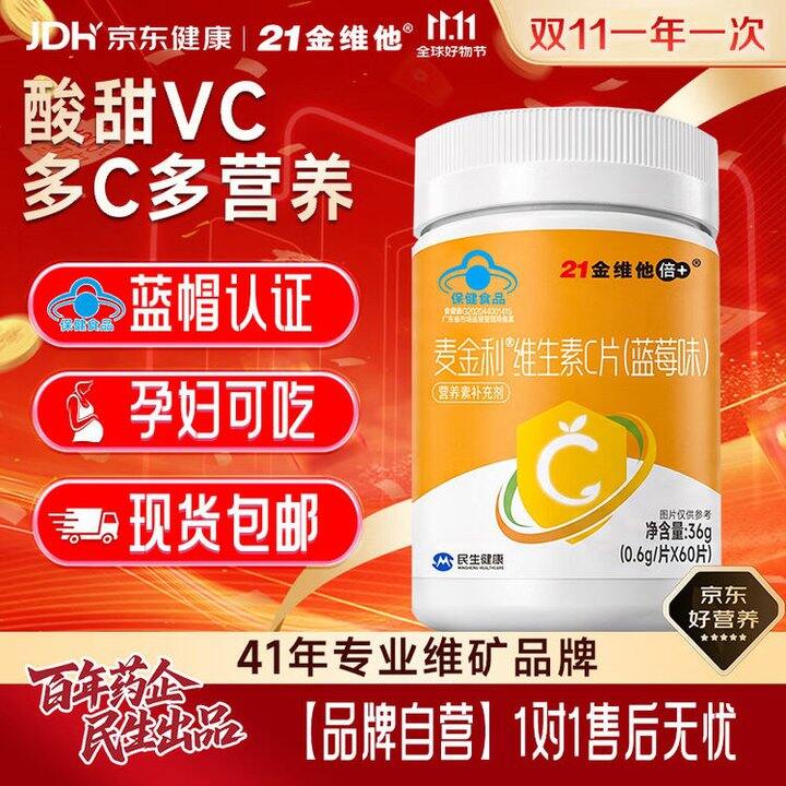 21金维他 维生素C咀嚼片