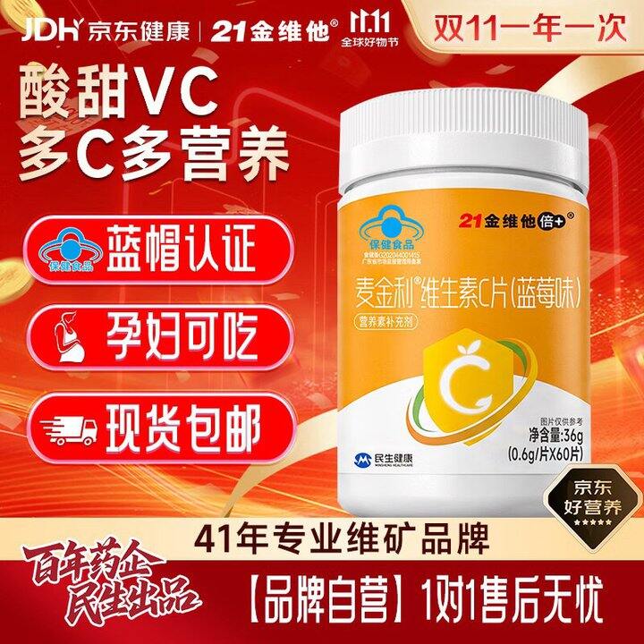 21金维他 维生素C咀嚼片2件💰15.8