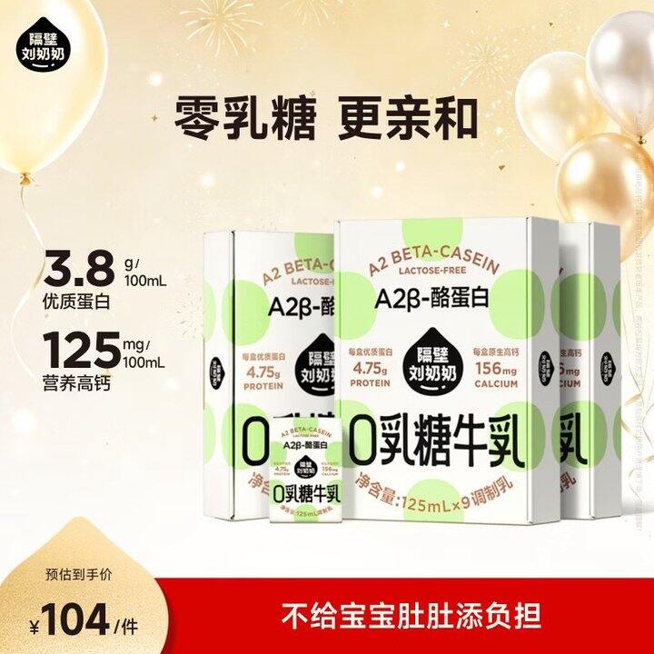 隔壁刘奶奶 A2蛋白零乳糖牛奶💰68.8