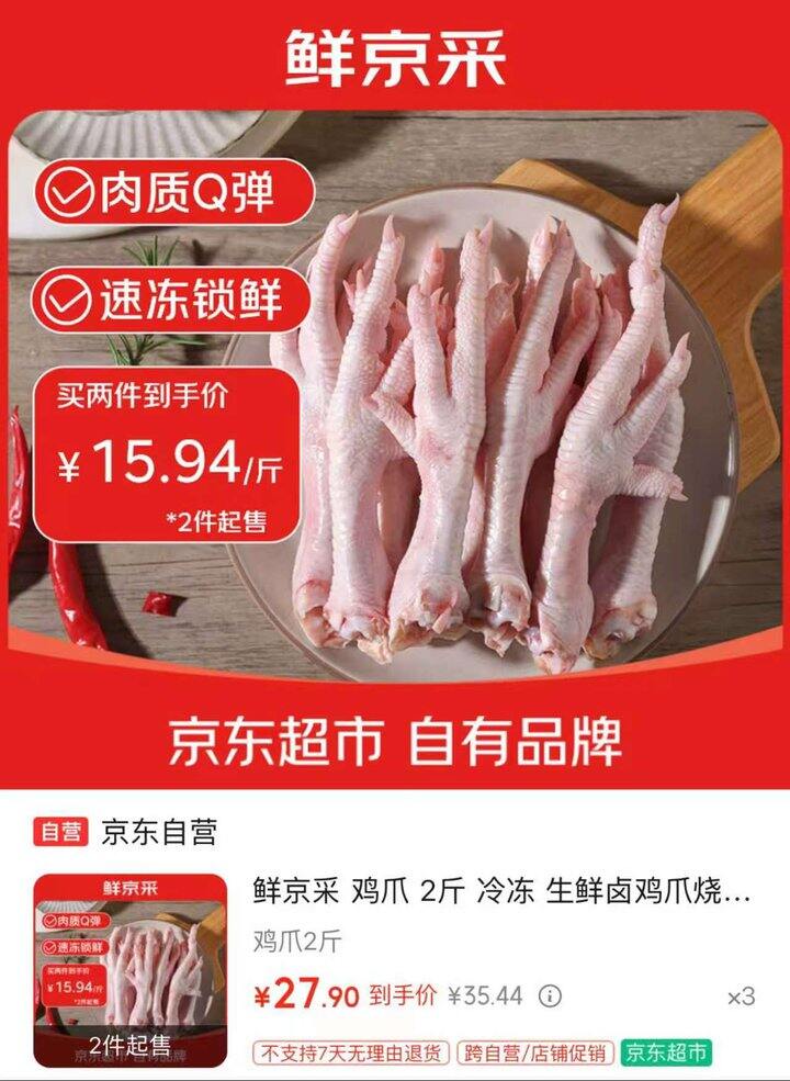 鲜京采鸡爪