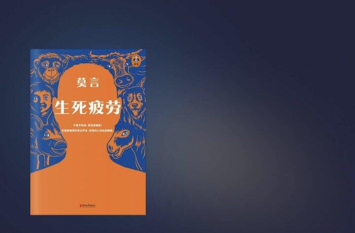 《生死疲劳》文字很顶，但是依然不能谈恋爱……